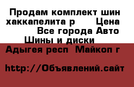 Продам комплект шин хаккапелита р 17 › Цена ­ 6 000 - Все города Авто » Шины и диски   . Адыгея респ.,Майкоп г.